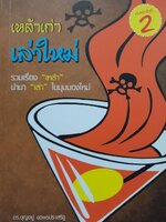 เหล้าเก่า เล่าใหม่ พิมพ์ครั้งที่ 2 : ดร.บุญอยู่ ขอพรประเสริฐ