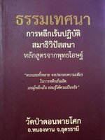 ธรรมเทศนา การหลีกเร้นปฏิบัติสมาธิวิปัสสนา หลักสูตรจากพุทธโอษฐ์ : วัดป่าดอนหายโศก