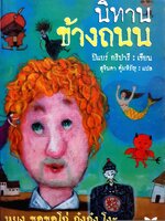 นิทานข้างถนน / ปิแยร์ กริปารี เขียน