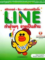 สติ๊กเกอร์+ธีม+สติ๊กเกอร์ดุ๊กดิ๊ก LINE ทำง่ายๆขายเป็นล้าน : วีรวุฒิ หาญสมบัติ,ธีรกฤษณ์ วิจิตลิมาภรณ์