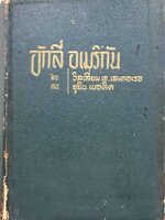 อักลี่ อเมริกัน : วิลเลี่ยม เจ.เลเดอเรอ , ยูยีน เบอดิค พิมพ์ปี 2504