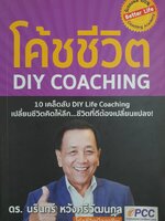 โค้ชชีวิต (DIY COACHING) ผู้เขียน: นรินทร์ หวังศรีวัฒนกุล