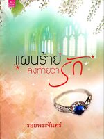 แผนร้ายลงท้ายว่ารัก : รอยพระจันทร์