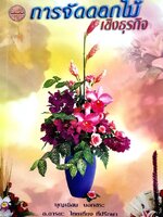 การจัดดอกไม้ เชิงธุรกิจ : บุญเยือน นอกสระ