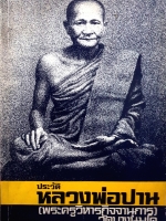 ประวัติหลวงพ่อปาน (พระครูวิหารกิจจานุการ) วัดบางนมโค