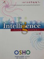 Intelligence เป็นไปได้ด้วยปัญญา : Osho /ประพนธ์ ผาสุขยืด