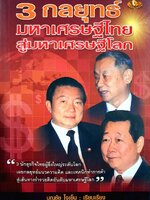 3 กลยุทธ์มหาเศรษฐีไทย สู่มหาเศรษฐีโลก : บุญชัย ใจเย็น