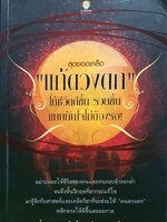 สุดยอดเคล็ด "แก้ดวงตก" ให้ชีวิตดีขึ้นรวยขึ้น แบบทันใจไม่ต้องรอ