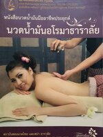 หนังสือนวดน้ำมันมือาชีพประยุกต์ นวดน้ำมันอโรมาธาราลัย