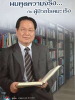 ผมพูดความจริง… กับผู้ป่วยโรคมะเร็ง : ศาสตราจารย์ สวี เค่อเฉิง / ดร.กัญจน์นิตา สุเชาว์อินทร์