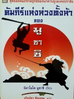 คัมภีร์แห่งห่วงทั้ง 5 ของมูซาชิ สุดยอดคัมภีร์กลยุทธ์ของนักดาบผู้ไม่เคยปราชัย มิยาโมโตะ มุซาชิ เขียน