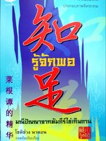 รู้จักพอ