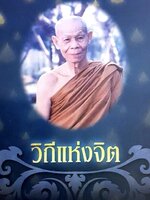 มรดกธรรม วิถีแห่งจิต ธรรมสภา tik67