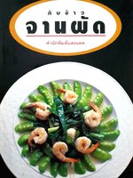 กับข้าวจานผัด, จานข้าวอร่อย, กับข้าวจานปลา, กับข้าวจานเครื่องแกง หนังสือชุด 4 เล่ม