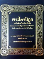 พระไตรปิฎก ฉบับสำหรับประชาชน พิมพ์ปี 2527