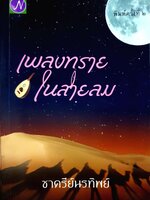 เพลิงทราย ในสายลม ชาครีย์นรทิพย์