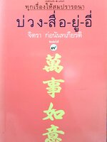 ทุกเรื่องให้สมปรารถนา บ่วง-สื่อ-ยู่-อี่ : จิตรา ก่อนันทเกียรติ