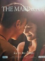 บทบันทึกช่วงเวลากว่าสองปี ที่ทั้งเหนื่อย ทั้งฮาเฮ กว่าจะมาเป็น "พี่มาก..พระโขนง : The Making of (ปกแข็ง)"