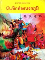 บันทึกท่องนรกภูมิ