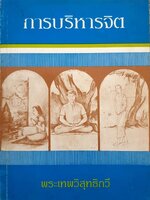 การบริหารจิต พระเทพวิสุทธิกวี