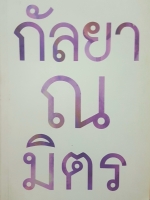 กัลยาณมิตร