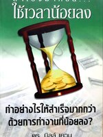 สำเร็จมากขึ้นใช้เวลาน้อยลง ทำอย่างไรให้สำเร็จมากกว่า ใช้เวลาน้อยลง : บิลล์ เควน