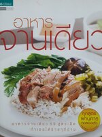 อาหารจานเดียว รวมเมนูอาหารจานเดียวรสเลิศ หลากหลายเมนู