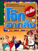 โจ๊กทะลึ่ง ฮากลิ้ง เล่ม1 สัปดนวันละนิด จิตแจ่มใส