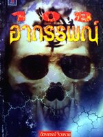 108 อาถรรพ์ : ฉัตราภรณ์ รวบรวม