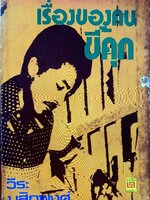 เรื่องของคนขี้คุก : วีระ มุสิกพงศ์