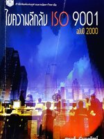ไขความลับ ISO 9001 ฉบับปี 2000 : สุพงษ์ นิ่มกุลรัตน์