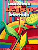 ผมหายจากมะเร็งได้อย่างไร / นายแพทย์แอนโทนี่ เจ แชททิลาโร