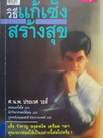 วิธีแก้เซ็ง สร้างสุข : ศ.นพ.ประเวศ วะสี