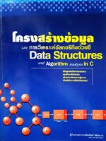 โครงสร้างข้อมูล และการวิเคราะห์อัลกอริทึมด้วยซี : ผศ.สมจิตต์ ลิขิตถาวร