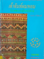เจ้าจันท์ผมหอม นิราศพระธาตุอินทร์แขวน มาลา คำจันทร์