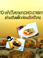 80 ตำรับอาหารพระราชทาน สำหรับเด็กก่อนวัยเรียน