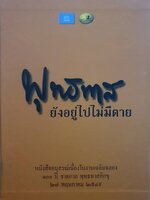 พุทธทาส ยังอยู่ไปไม่มีตาย : หนังสืออนุสรณ์เนื่องในงานเฉลิมฉลอง 100 ปี ชาตกาล