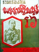 รวมเรื่องสั้น พระราชนิพนธ์ ร.๖ : ส.อาจสาลี จัดพิมพ์ปี 2520