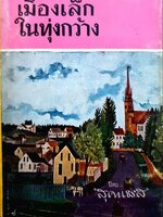 หนังสือเมืองเล็กในทุ่งกว้าง ผู้เขียน สุคนธรส พิมพ์ปี 2513