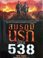 สมรภูมินรก เนิน 538 กรกต เกตุแก้ว หัวหน้าชุดกล้าตายนินจา ค่ายปักธงชัย 2529