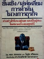 ชั้นเชิง/เล่ห์เหลี่ยมการห้ำหั่นในวงการธุรกิจ/ พอล ซอลมอน, โทมัส ฟรีดแมน