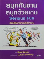 สนุกกับงาน สนุกด้วยเกม Serious Fun : Mark Barnes / เฉลิมชัย เลิศทวีพรกุล