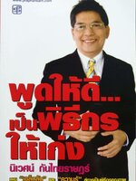 พูดให้ดี เป็นวิทยากรให้เก่ง : นิเวศน์ กันไทยราษฎร์