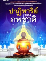 ปาฏิหาริย์ของภพชาติ : น.นันทวันมุนี