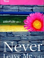 เสน่หาฟ้าลิขิต เล่ม1 Never Leave Me vol.1 : Susanna York / มัณตา