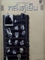 หลังตู้เย็น : ประภาส ชลศรานนท์