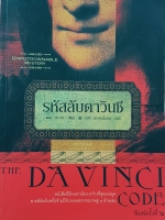 รหัสลับดาวินชี Dan Brown เขียน อรดี สุวรรณโกมล แปล