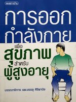 การออกกำลังกายเพื่อสุขภาพสำหรับผู้สูงอายุ