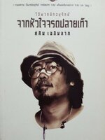 ไอ้พวกนักอนุรักษ์ จากหัวใจจรดปลายเท้า