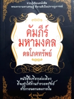 คัมภีร์มหามงคล ดลโภคทรัพย์ : ศร พระอินทร์